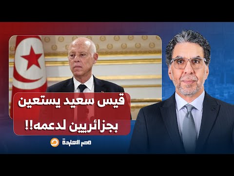 ناصر: نشطاء ينشرون فيديوهات للاستعانة بجزائريين لدعم مؤيدي قيس سعيد في تونس!!