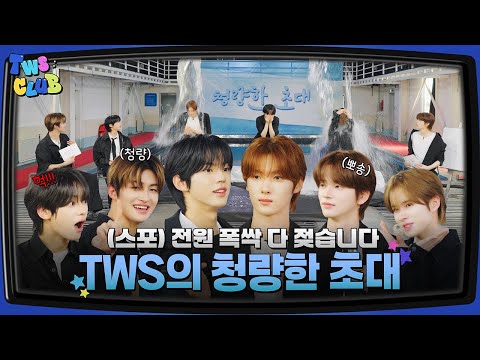 [TWS:CLUB] TWS's Refreshing Invitation #1 | EP.34