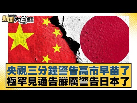 央視三分鐘警告高市早苗了 極罕見通告嚴厲警告日本了【#新聞大白話】20251115 10｜#帥化民 #嚴震生 #聶建中 @tvbstalk