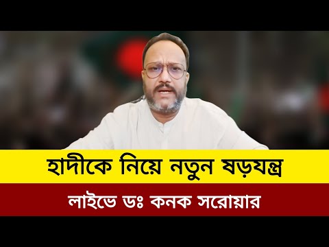 হাদীকে নিয়ে নতুন ষড়যন্ত্র লাইভে ডঃ কনক সরোয়ার।osman hadi live news today.kanak Sarwar live talksh