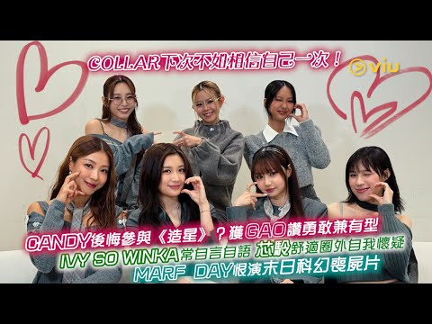 COLLAR下次不如相信自己一次❗Candy後悔參與《造星》❓獲Gao讚勇敢兼有型🔥Ivy So Winka常自言自語💬芯駖舒適圈外自我懷疑🫣Marf  Day恨演末日科幻喪屍片｜Viu1人物專訪