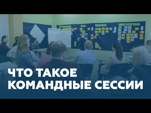 Что такое командные сессии?