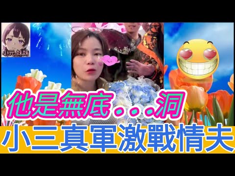 小三真軍激戰情夫，老公係無底洞| 小元 最新直播 A #小元姐姐 #小圓感情分享 #小元妹妹 #出軌