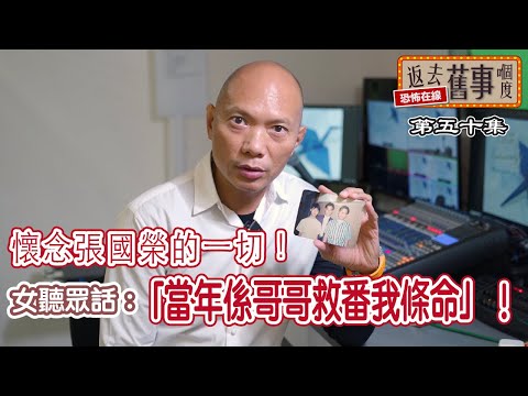 懷念張國榮的一切！女聽眾話：「當年係哥哥救番我條命」！