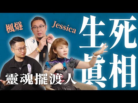 A spiritual cross-realm dialogue! 1 video to see through life & death! Fengsui x Soul healer Jessica