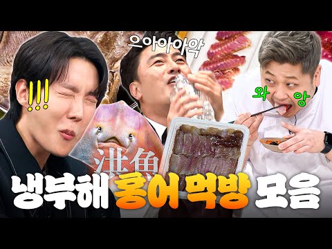 ☠암모니아 폭탄☠ 숨만 쉬어도 정신 잃게 만드는💦 냄새 1티어 냉부해 홍어 먹방 모음💣｜냉장고를 부탁해｜JTBC 250302 방송 외