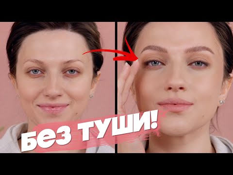 УСТАЛИ ГЛАЗА? БЮДЖЕТНЫЙ МАКИЯЖ НА КАЖДЫЙ ДЕНЬ БЕЗ ТУШИ ДЛЯ РЕСНИЦ! / ТОГДА И СЕЙЧАС