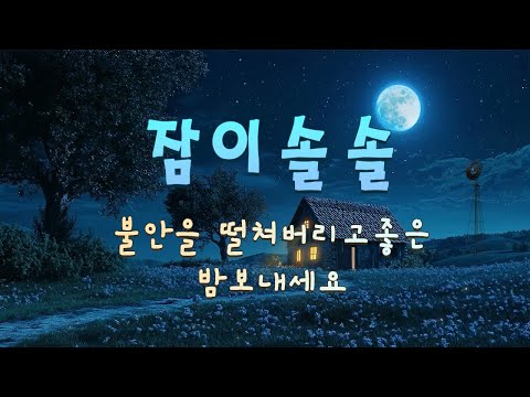 Shake Off Your Anxiety And Have A Good Night 🌙 Soothing Deep Sleep Music (Sleep Soundly..)