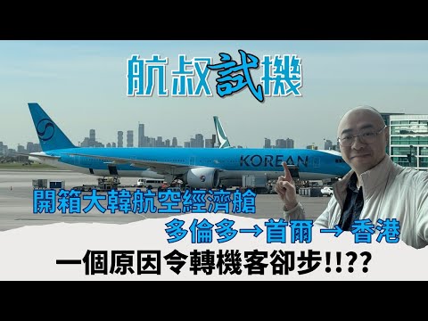 航叔試機：開箱大韓航空多倫多首爾香港．價錢超值，服務質素高，座位特別闊，但一個問題令很多轉機旅客唔肯搭？究竟係什麼原因？航叔更會提供對應方案，令大家坐得舒服！