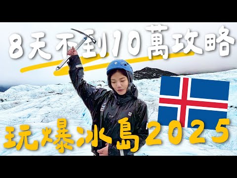 8天10萬環冰島 🇮🇸 免費索取！行程攻略大公開！瘋狂公路之旅｜極光、冰川、藍冰洞 （上集）