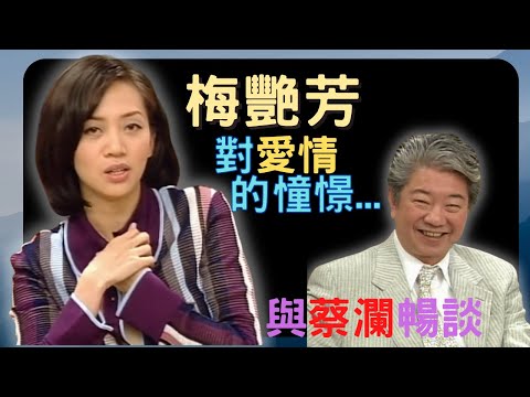 永遠懷念蔡瀾 | 梅艷芳對愛情憧憬 --- 蔡瀾人生真好玩 #01 | 嘉賓：梅艷芳、陳可辛、舒淇 |  粵語中字 |