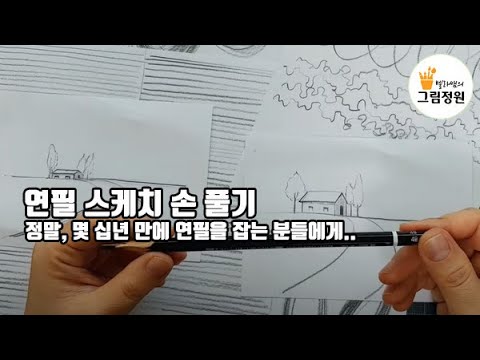 [연필 스케치] 그림 강좌/ ★왕 기초★ 연필로 선 연습하며 손을 풀어 봅니다. sketch with a pencil