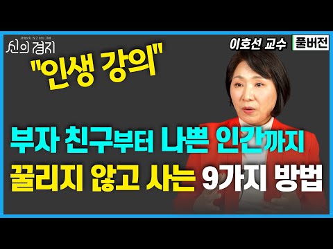 Learn about pain-free relationships in this one video / Professor Lee Ho-seon (Full Version) [The...