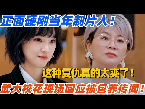 武汉大学校花现场回应被包养传闻！正面硬刚当年制片人！这种复仇真的太爽了！#演员请就位 #综艺 #娱乐 #八卦 #杨子 #陈凯歌 #吴镇宇 #章子怡 #isabellehuppert #惠英红