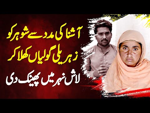 Aashna Ki Madad Se Shohar Ko Zehar Ki Goliyan Khila Kar Body Nehar Me Phenk Di