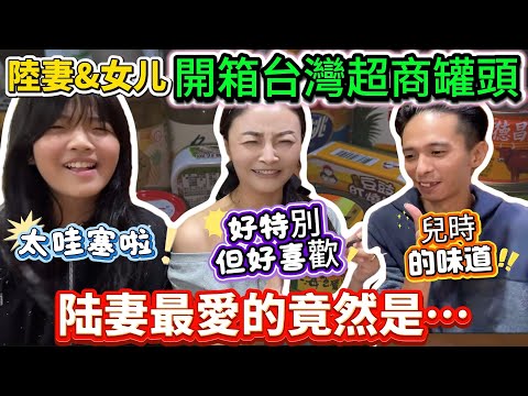 陸妻和女兒開箱台灣超商罐頭！老公傻眼：陸妻最喜歡的竟然是…和女兒搶飯不夠吃｜蕭蕭在台灣｜