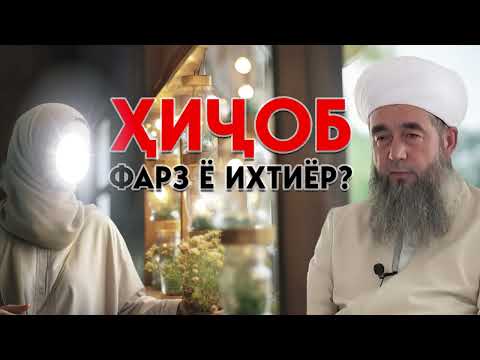 Ҳукми Шаръии Ҳиҷоб ва Сатр