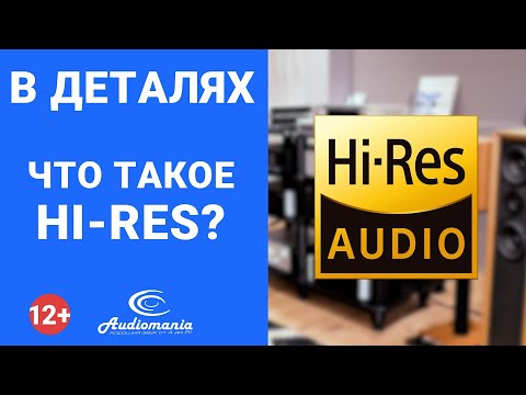 Что означает соответствие стандарту Hi-Res Audio?
