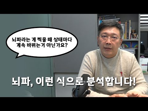 뇌파검사, 정말 찍을 때마다 결과가 차이가 많을까?