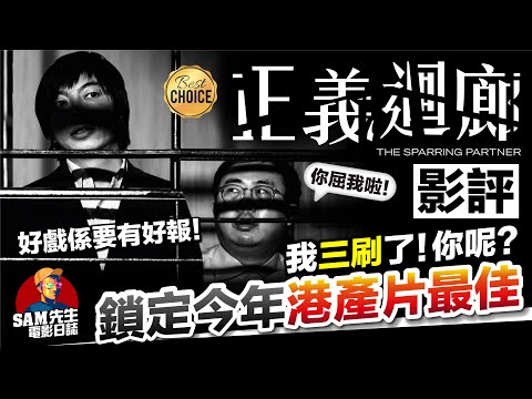 🎬正義迴廊 | 劇透影評 | 今年最佳港產片❗劇本心思、演員演出、思考深度都太值得一睇再睇 什麼是「程序公義」❓ | The Sparring Partner | 廣東話 | Sam先生🎬