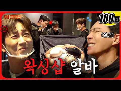 Viewer Discretion: Pain Incoming ⚠ From Legs to Brazilian? | Waxing Shop | Workman | Lee Joon·DinDin