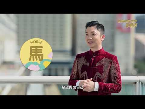海港城 X 李丞責博士 2026 馬年十二生肖運程預測 Harbour City X Dr. Lee 12 Zodiac Sign Forecast in the Year of the Horse