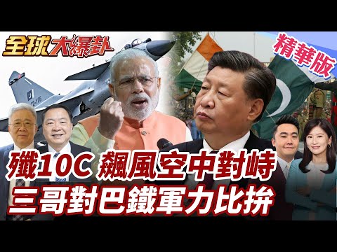 印巴開火第六天!軍力大比拚!中美大國背後磨刀霍霍!紛紛重兵湧入!20250501【#全球大爆卦】精華版2 ‪@全球大視野Global_Vision