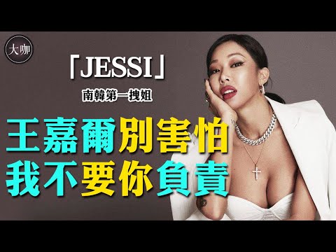 猛開黃腔逼瘋劉在錫，現場霸氣拆穿綠茶詭計，拽姐Jessi 讓王嘉爾睜不開眼!#Jessi #제시 #劉在錫#李孝利#王嘉爾#大咖Studio