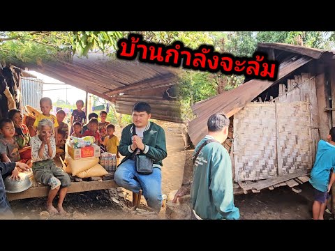 บ้านกำลังจะล้มเป็นเคสใหม่ในลาวใต้ที่หนักพอสมควร 29 เมษายน ค.ศ. 2025