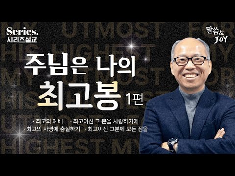 [Series.설교] 주님은 나의 최고봉 1편 | 만나교회 김병삼목사