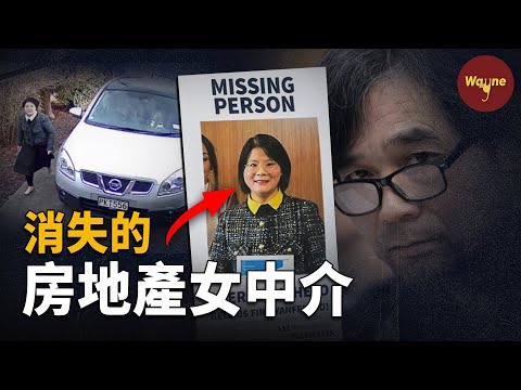 女中介帶人看房後神秘失蹤，警方苦尋一年，破解的手機相冊里驚現神秘白影！新西蘭房產女中介遇害案 | 包艷飛遇害案 | Wayne調查