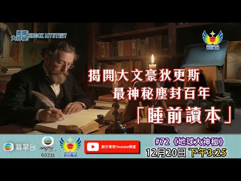 地球大神秘 #72 - 揭開大文豪狄更斯  最神秘塵封百年「睡前讀本」
