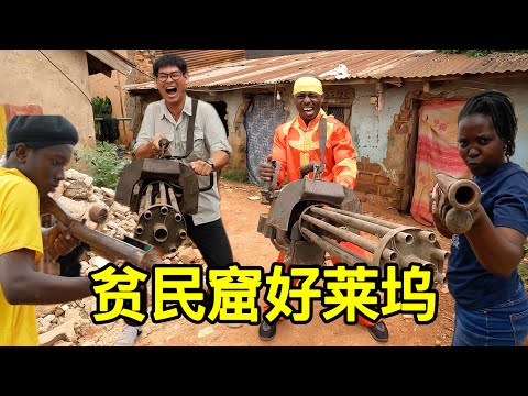 非洲贫民窟好莱坞，200美元就能拍大片！5毛钱特效火爆全网