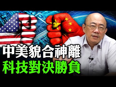 2025.12.23 中美貌合神離 科技對決勝負【亮子立學|郭正亮】EP.249 @Guovision-TV @funseeTW