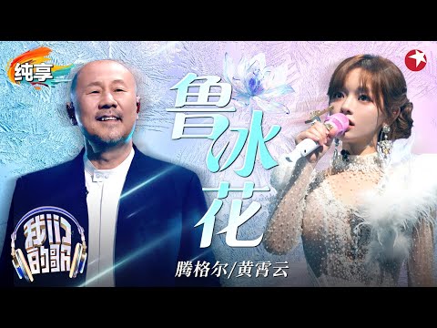 【我们的歌6】 真的听哭了!腾格尔黄霄雲催泪翻唱《鲁冰花》全场含泪听完,太感动了!#我们的歌第六季 Singing With Legends S6 Clip