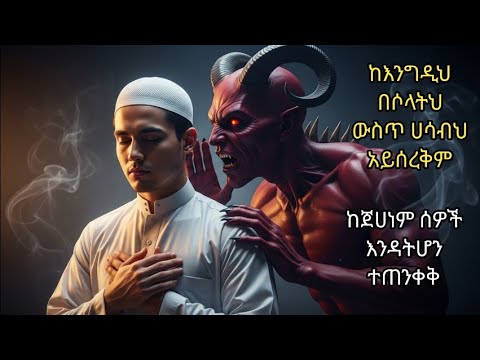 በሶላት ውስጥ እንዴት ኹሹዕ (ትኩረት) ይኖረናል? ይህን እንቅስቃሴ ካደረግክ በሶላት ውስጥ ፈጽሞ አትዘናጋም፤ በእያንዳንዱ ሶላት ወቅት ሸይጣንን የሚያስለቅስና