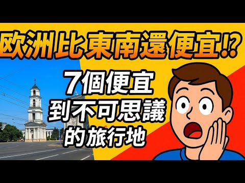 比東南亞還便宜！這些歐洲國家物價低到你不敢信，第一名竟然是它！