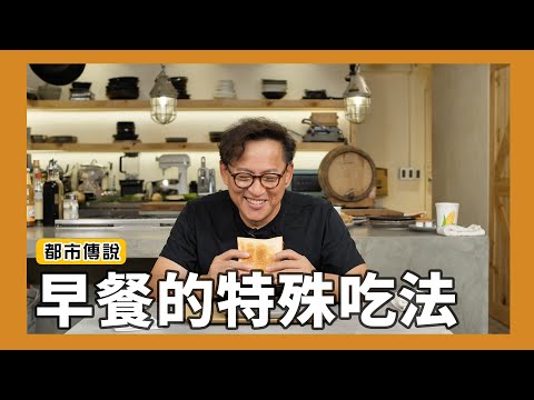 都市傳說｜早餐流行這樣吃？早餐店的特殊餐點試吃！ [詹姆士]