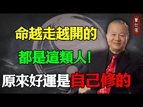 命越走越開的，都是這類人！原來好運是自己修的#易經 #因果 #運氣 #曾仕強 #國學智慧 #哲理 #傳統文化 #教育 #國學 #智慧人生 #國學文化 #曾仕强经典语录 #人生感悟 #正能量
