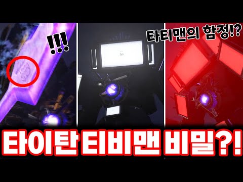 [스키비디 토일렛] 타이탄 티비맨 최악의 적 등장예고?! / 현재 해외에서 난리났습니다!!ㄷㄷㄷ(로희랜드)