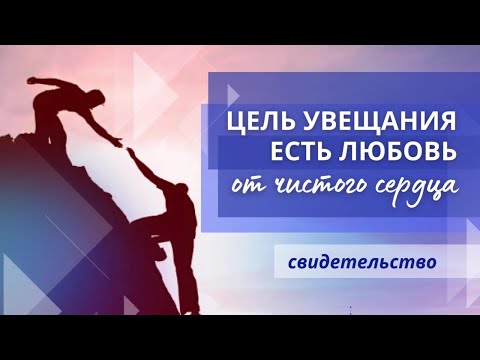 Цель увещания любовь от чистого сердца | Во имя Иисуса я не принимаю сатанинских слов| Свидетельство