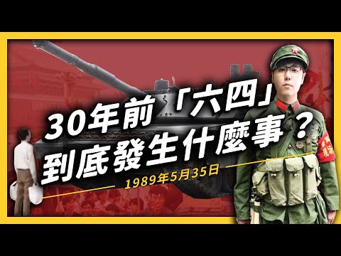 【 志祺七七 】六四天安門事件 30 週年!當年中國竟然差點就變成一個民主國家了?《 左邊鄰居觀察日記 》EP010