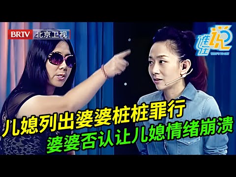 儿媳列出婆婆桩桩罪行,怂恿儿子对她动手,逼丈夫和她离婚,谁料婆婆上场矢口否认儿媳情绪失控当场对质【谁在说】