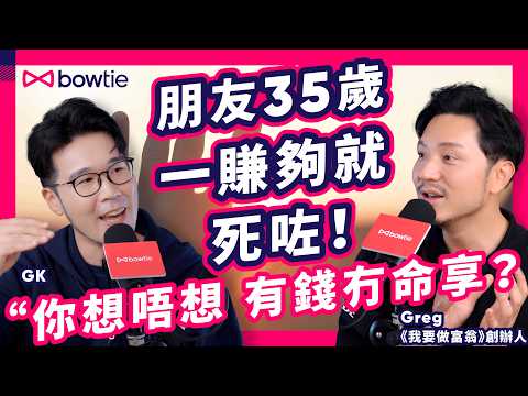 財務自由 都要面對 婚姻 危機 + 移民 困境 + 仔女 問題！揭開 我要做富翁 3大掙扎！| 自爆同太太見 婚姻輔導！財自 真正目的 為咩？| #Bowtie #4K  @Money-Tab 