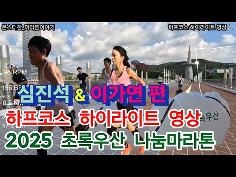 역대급 폭발력! 낭만러너 심진석 하프 1위 레이스 하이라이트 (이가연 선수 알파플라이 3 솔직 리뷰) 2025 초록우산 마라톤  Half-Marathon  Highlights 