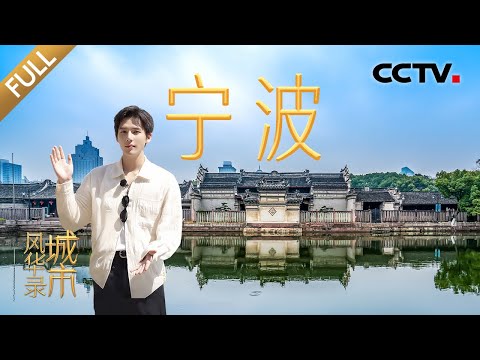 【Full】王安宇给撒贝宁当导游，阿拉宁波有多少“第一”？舟山港50米高空“抓娃娃”看到尖叫！| CCTV「城市风华录」20250524 第3期