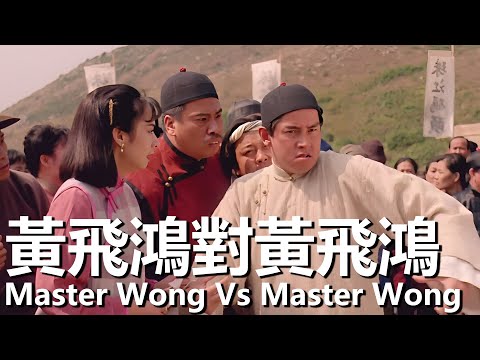 【粵語】黃飛鴻對黃飛鴻 (1993) 1080P | Master Wong Vs Master Wong (譚詠麟，吳孟達，曾誌偉) | 真假黃飛鴻比試武功 |#經典華語老電影