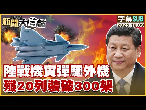 【SUB】陸戰機實彈驅外機 殲20列裝破300架【#新聞大白話】20251009#字幕版 #陸戰機 #殲20  #中國