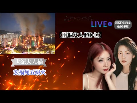 【兩個女人傾D乜直播：世紀大人禍】宏福苑五級火