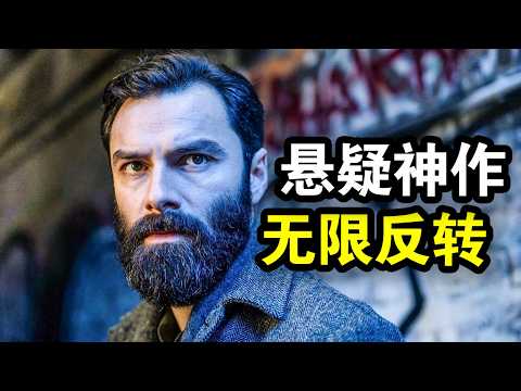 这才叫悬疑神作！全程反转烧脑，不到最后绝对猜不到凶手，一口气看完犯罪悬疑英剧《嫌疑人》！